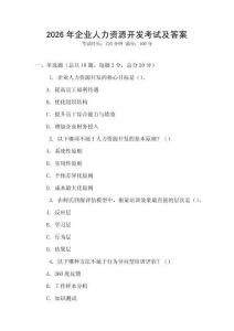 2026年企业人力资源开发考试及答案