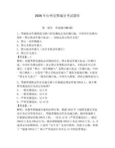 2026年台州交警减分考试题库附答案（培优a卷）