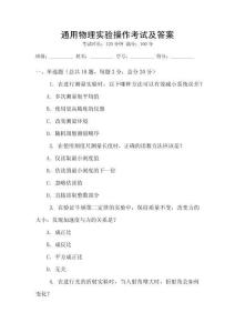 通用物理實驗操作考試及答案