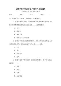 通用物理實驗操作能力測試題