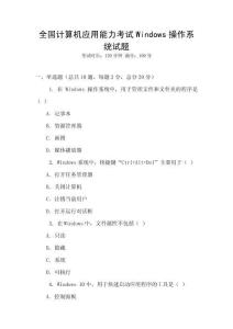 全國計算機應用能力考試Windows操作系統試題