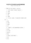中国古代文学经典作品阅读理解真题