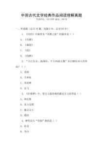 中国古代文学经典作品阅读理解真题