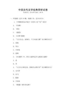 中國古代文學經典賞析試卷