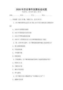 2026年历史事件发展轨迹试题