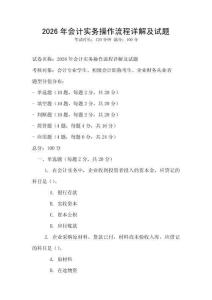 2026年會計實務操作流程詳解及試題