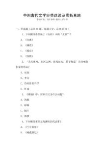 中國古代文學經典選讀及賞析真題