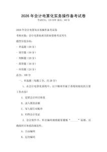 2026年會計電算化實務操作備考試卷