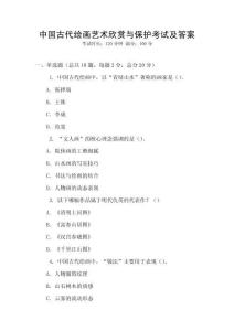 中國古代繪畫藝術(shù)欣賞與保護(hù)考試及答案
