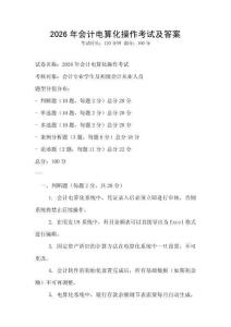 2026年會計電算化操作考試及答案