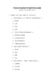 中國古代繪畫藝術(shù)鑒賞考試試題