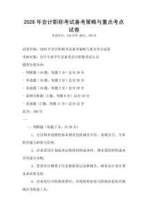 2026年會計職稱考試備考策略與重點考點試卷