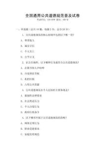全国通用公共道德规范普及试卷