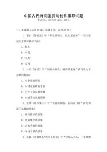 中國古代詩詞鑒賞與創作指導試題
