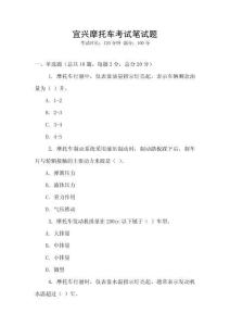 宜興摩托車考試筆試題