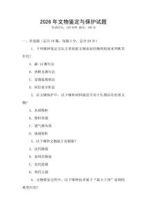 2026年文物鉴定与保护试题