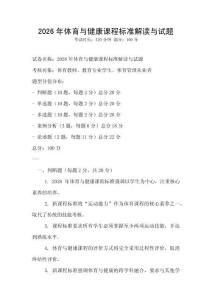 2026年體育與健康課程標準解讀與試題
