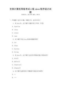 全國計算機等級考試二級Java程序設(shè)計試題