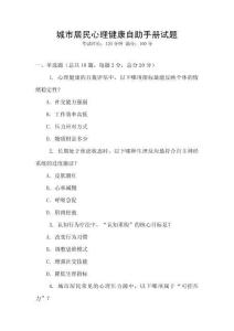 城市居民心理健康自助手冊試題