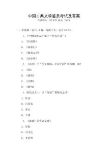中國古典文學鑒賞考試及答案