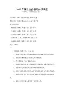 2026年保險(xiǎn)業(yè)務(wù)基礎(chǔ)知識(shí)試題