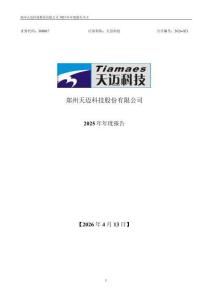 天邁科技：2025年年度報(bào)告