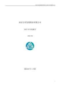 南京公用：2025年年度報(bào)告