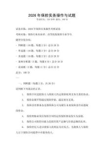 2026年保險(xiǎn)實(shí)務(wù)操作與試題