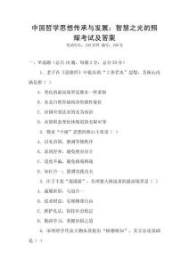 中國(guó)哲學(xué)思想傳承與發(fā)展：智慧之光的照耀考試及答案