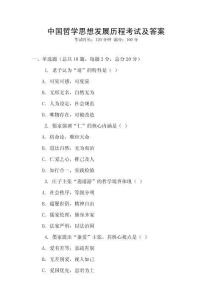 中國(guó)哲學(xué)思想發(fā)展歷程考試及答案