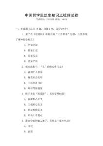 中國(guó)哲學(xué)思想史知識(shí)點(diǎn)梳理試卷