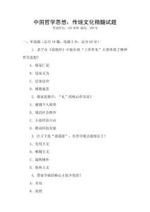 中國(guó)哲學(xué)思想：傳統(tǒng)文化精髓試題