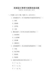 機械設計原理與制圖技能試題