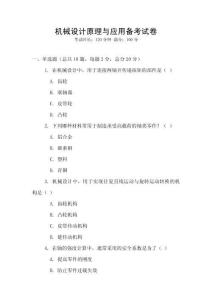 機械設計原理與應用備考試卷