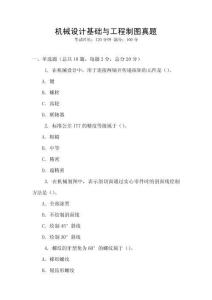 機械設計基礎與工程制圖真題
