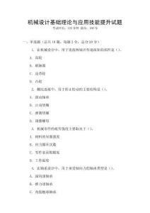 機械設計基礎理論與應用技能提升試題