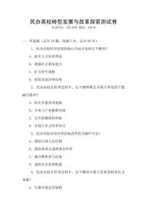民辦高校轉(zhuǎn)型發(fā)展與改革探索測(cè)試卷