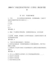 2026年廣西演藝職業學院單招（計算機）測試備考題庫及答案（考點梳理）