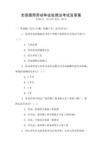 全國通用勞動爭議處理法考試及答案