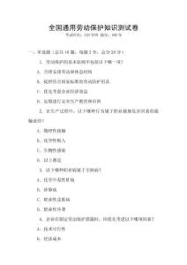 全國通用勞動保護知識測試卷