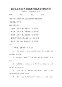 2026年全國大學(xué)英語四級考試模擬試題