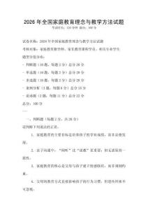 2026年全國家庭教育理念與教學方法試題