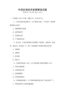 中國宏觀經濟政策解讀試題