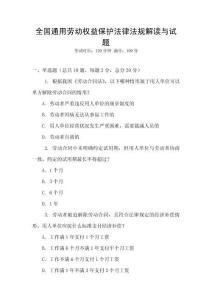 全國通用勞動權益保護法律法規解讀與試題