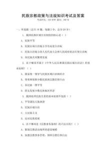 民族宗教政策與法規知識考試及答案