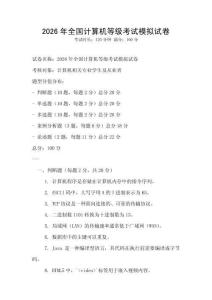 2026年全國計算機等級考試模擬試卷