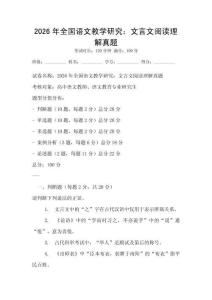 2026年全國(guó)語(yǔ)文教學(xué)研究：文言文閱讀理解真題