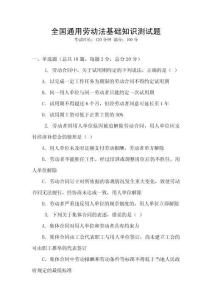 全國通用勞動法基礎知識測試題