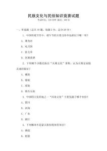 民族文化與民俗知識競賽試題