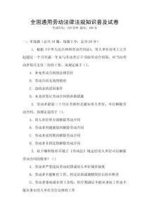 全國通用勞動法律法規知識普及試卷